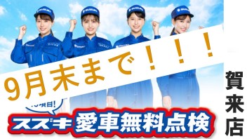 愛車無料点検！！！